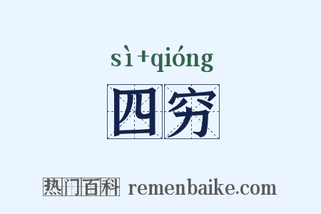 四穷是什么意思的图片